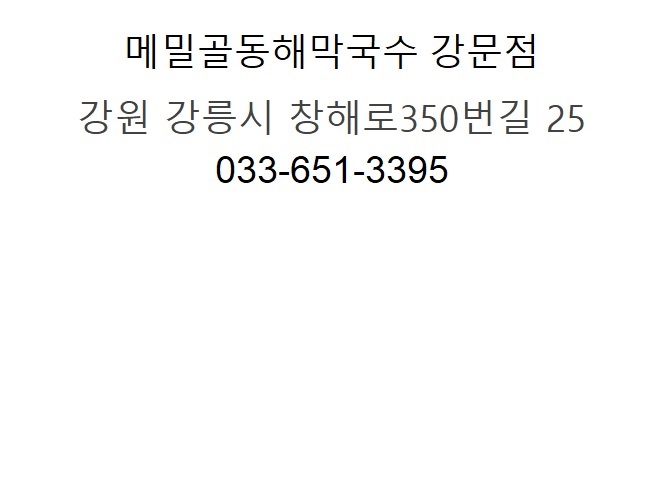 메밀골막국수 이미지