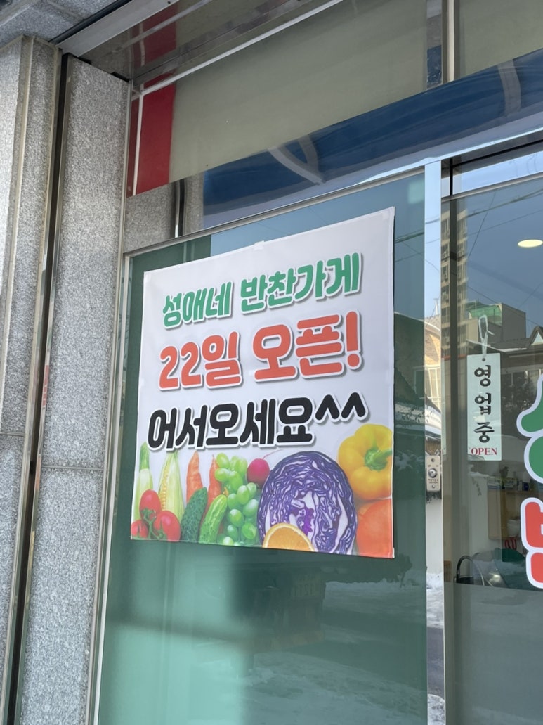 성애네반찬가게 이미지