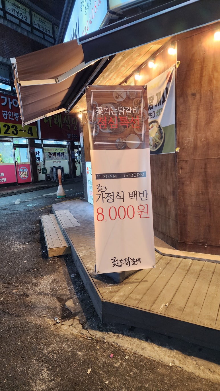 꽃피는 닭갈비 이미지