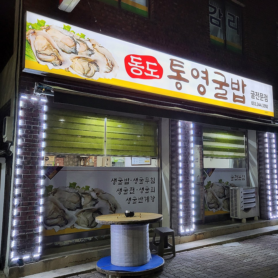 동도통영굴밥 이미지