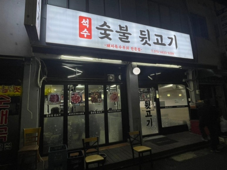 시장숯불뒷고기 이미지