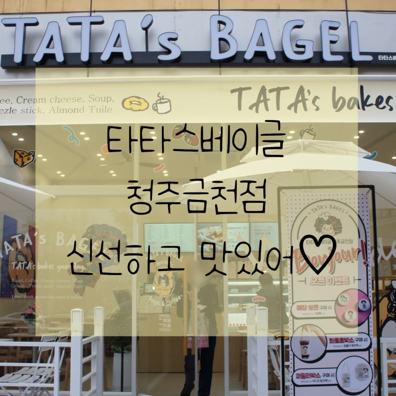 타타스베이글청주 이미지
