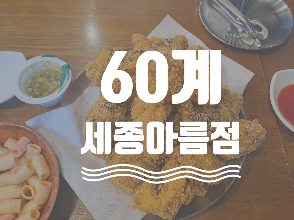 60계세종 이미지
