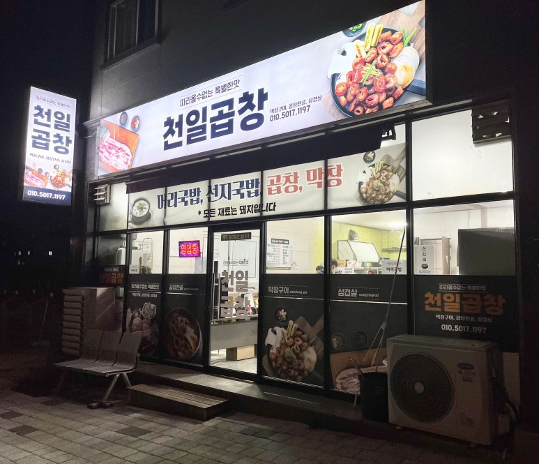 천일곱창 이미지