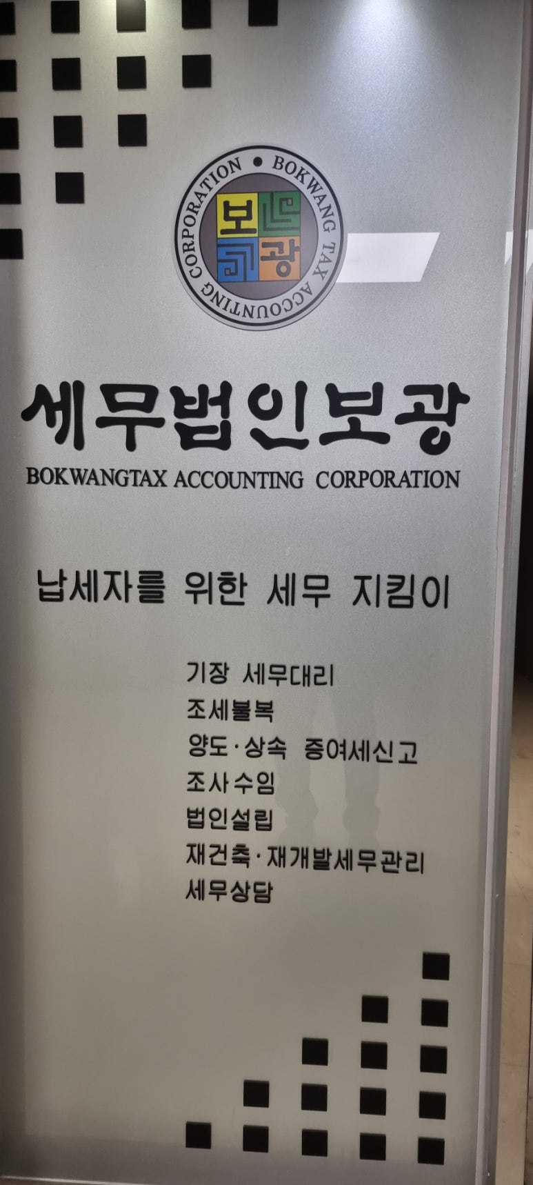 세무법인보광 이미지