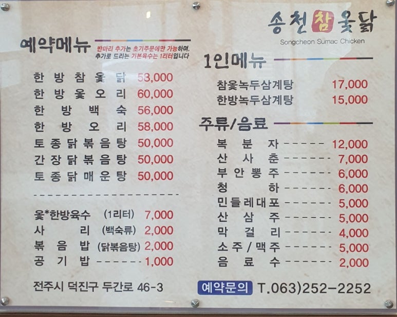 송천한방백숙 이미지