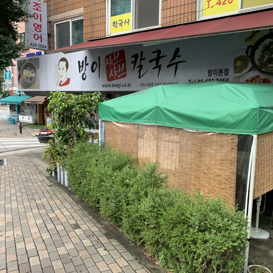 방이샤브샤브칼국수 이미지