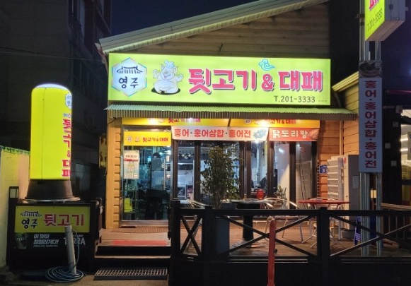 영주뒷고기 이미지