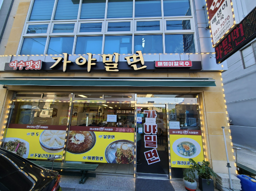 여수밀면 이미지