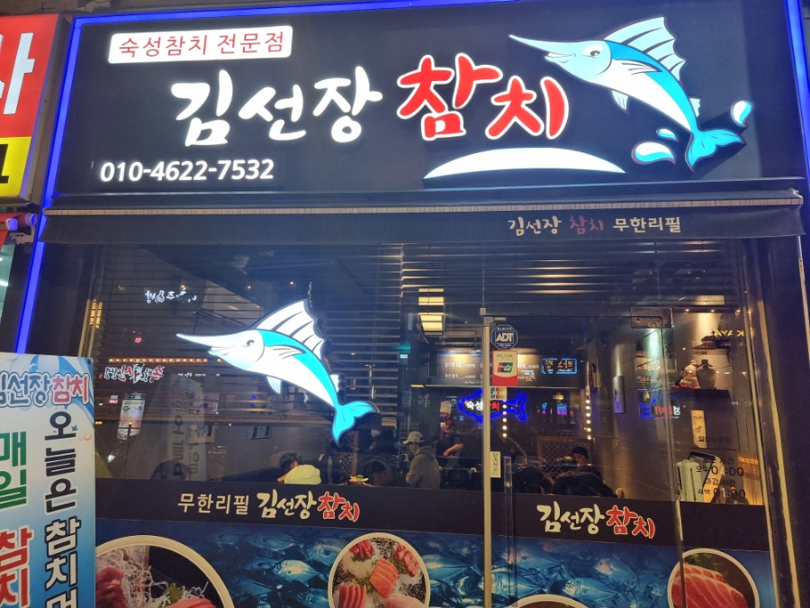 김선장참치 이미지