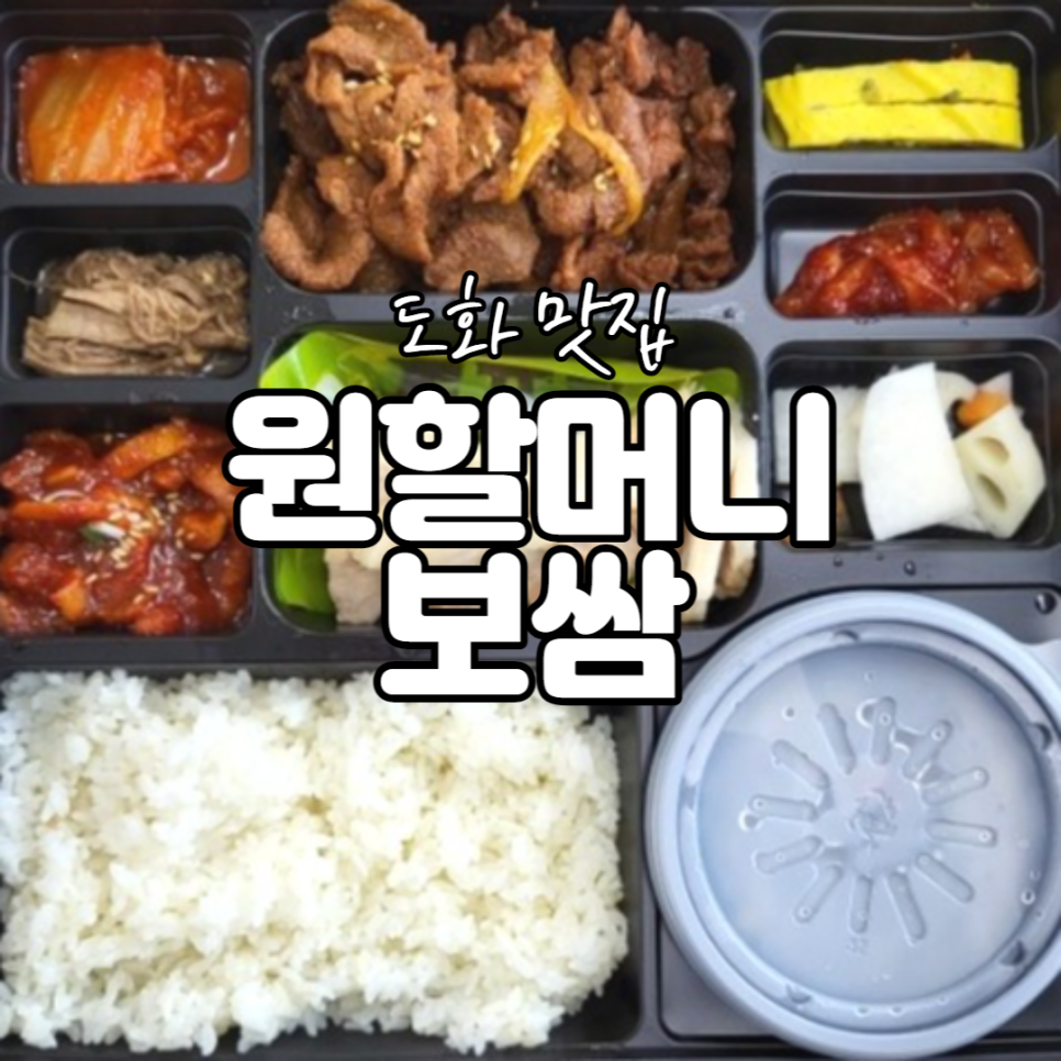 원할머니보쌈족발인천도화 이미지