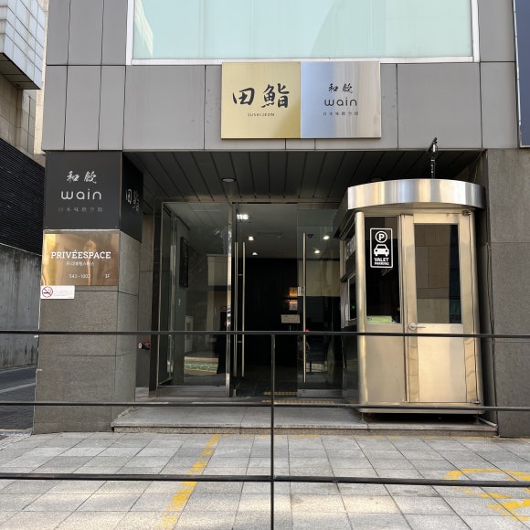 스시전청담점 이미지