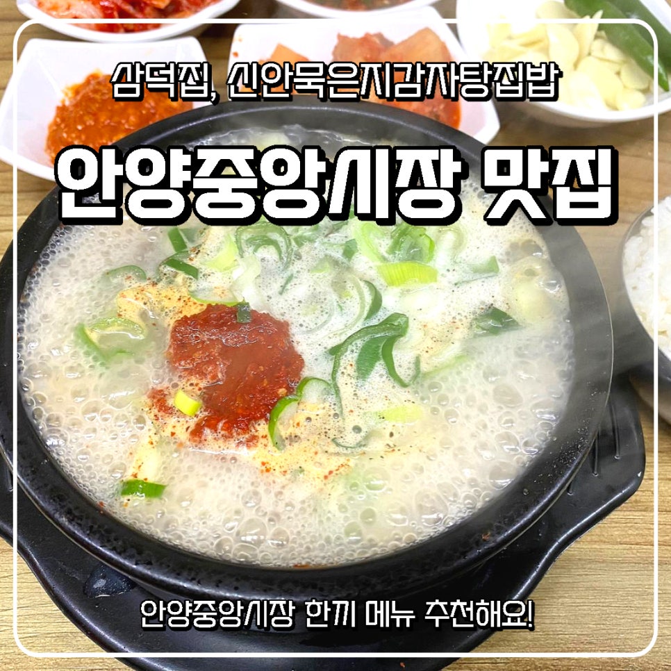 신안감자탕 집밥 이미지