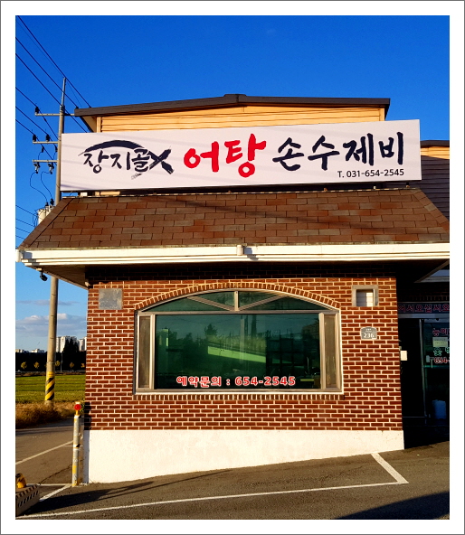장지골어탕손수제비 이미지