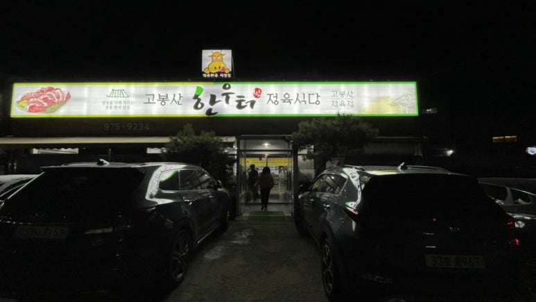 한우터 정육점 이미지