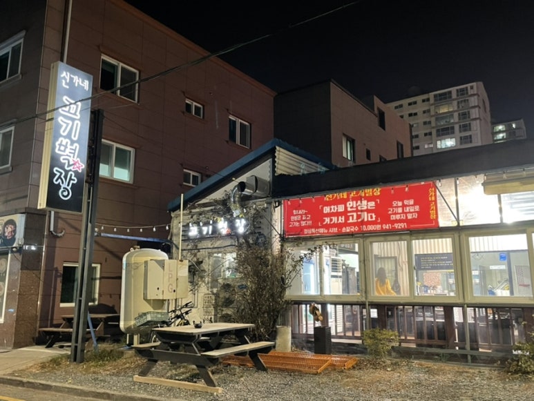 신가네고기별장 이미지