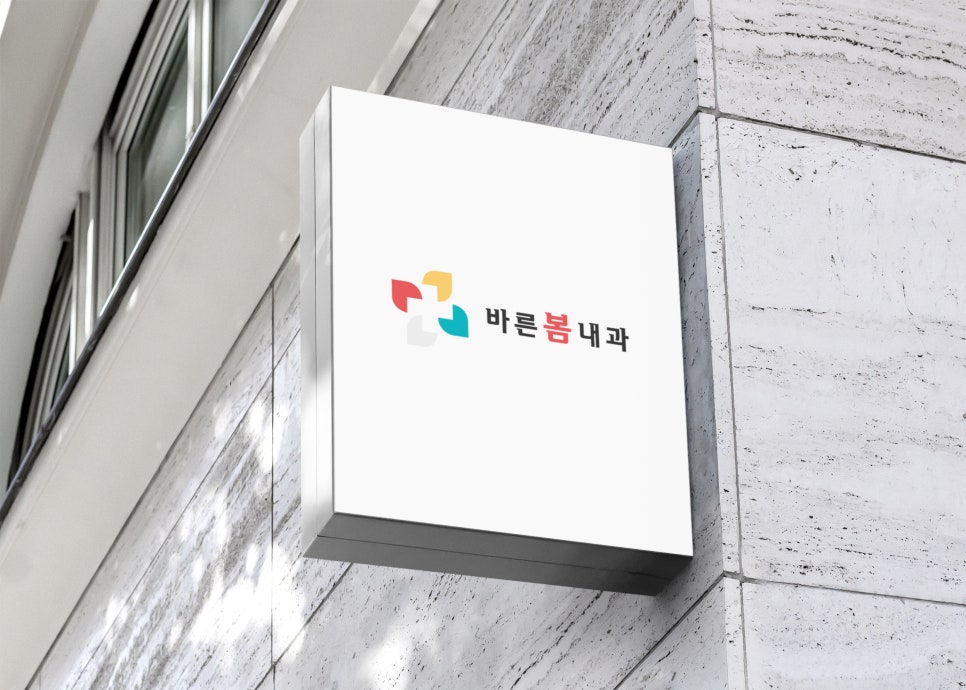 바른내과의원 이미지