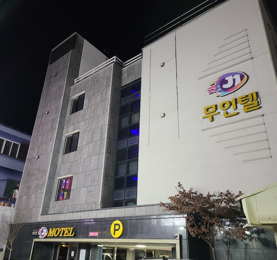 제이원모텔 이미지