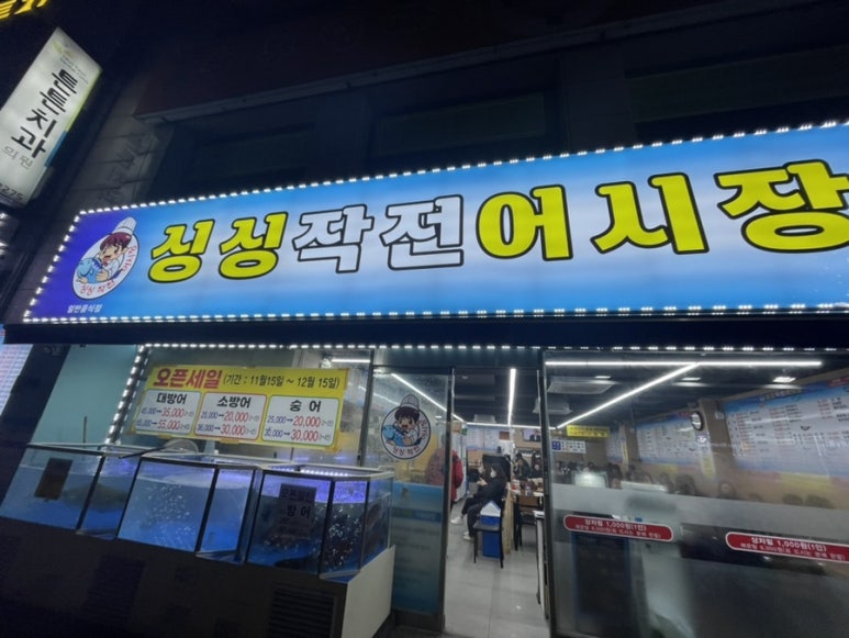 싱싱작전어시장 이미지