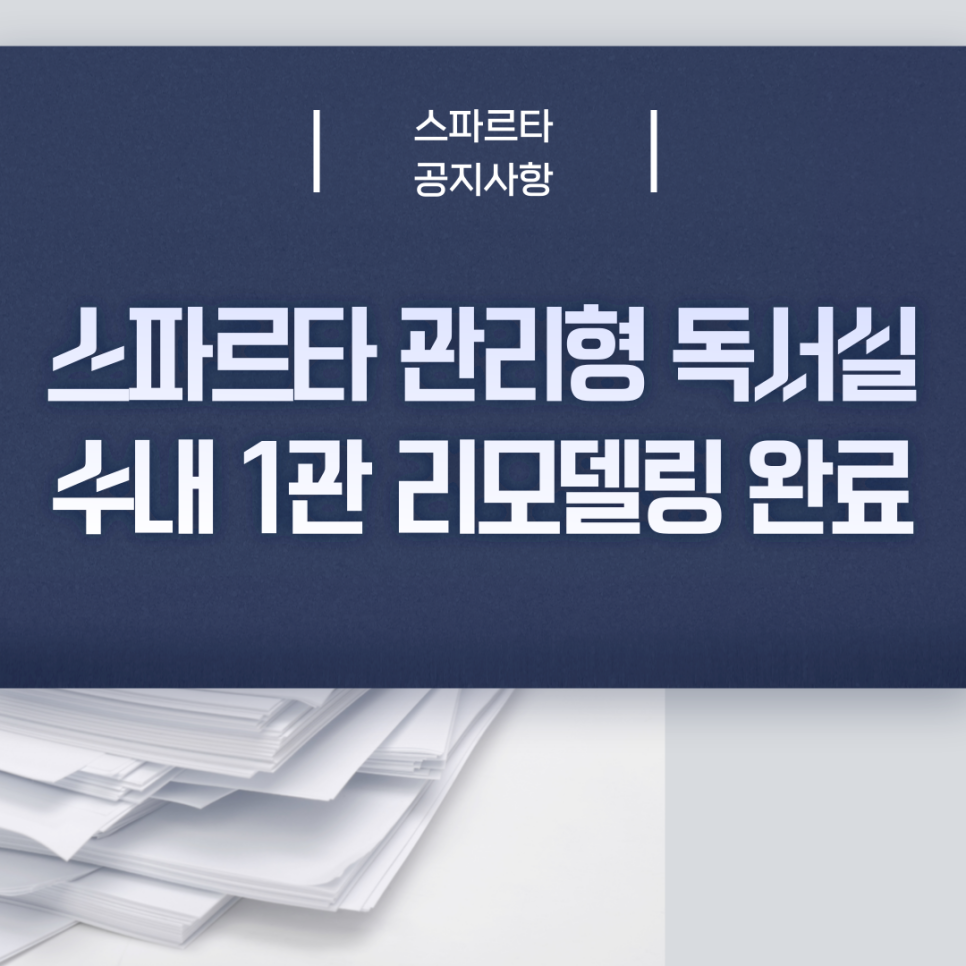 스파르타인재니움독서실 이미지