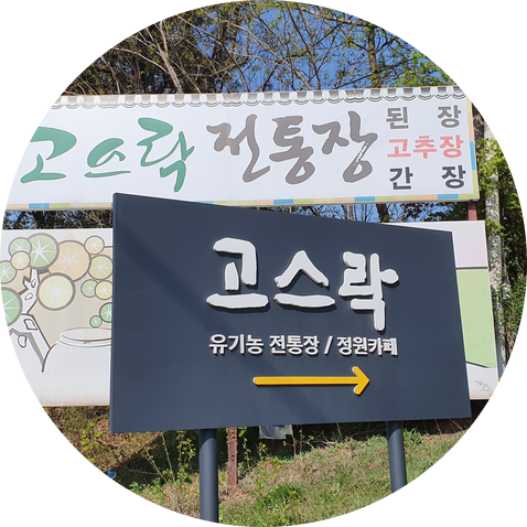 영농조합법인 다송리사람들 이미지