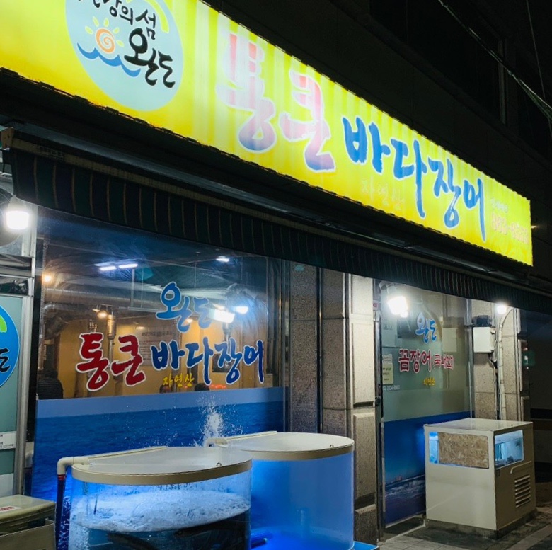통큰바다장어 이미지