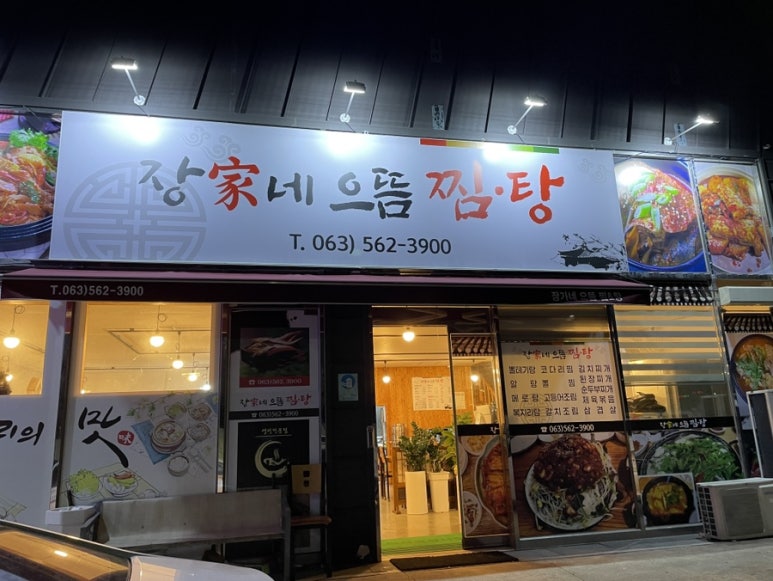 장가네 으뜸 찜·탕 이미지