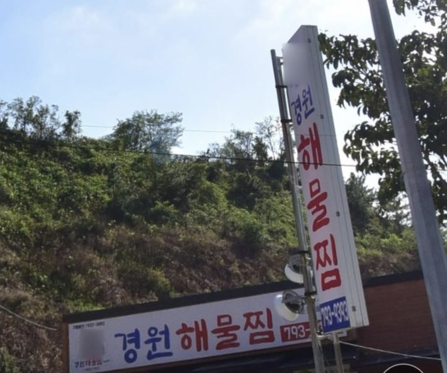 경원야채 이미지