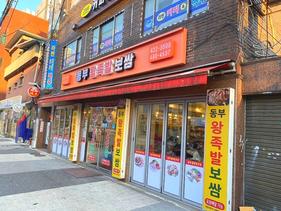 동부왕족발 이미지