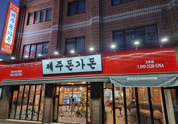 제주돈가돈 이미지