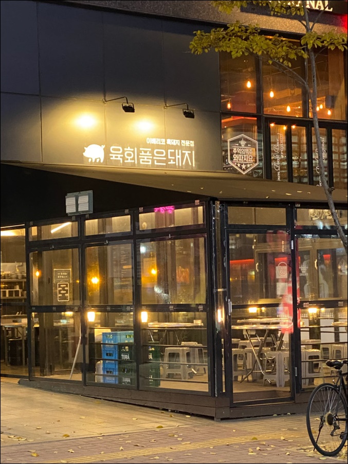 육회품은돼지 이미지