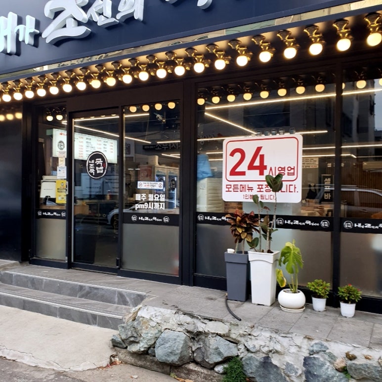 내가 조선의 국밥이다(내조국 학동점) 이미지