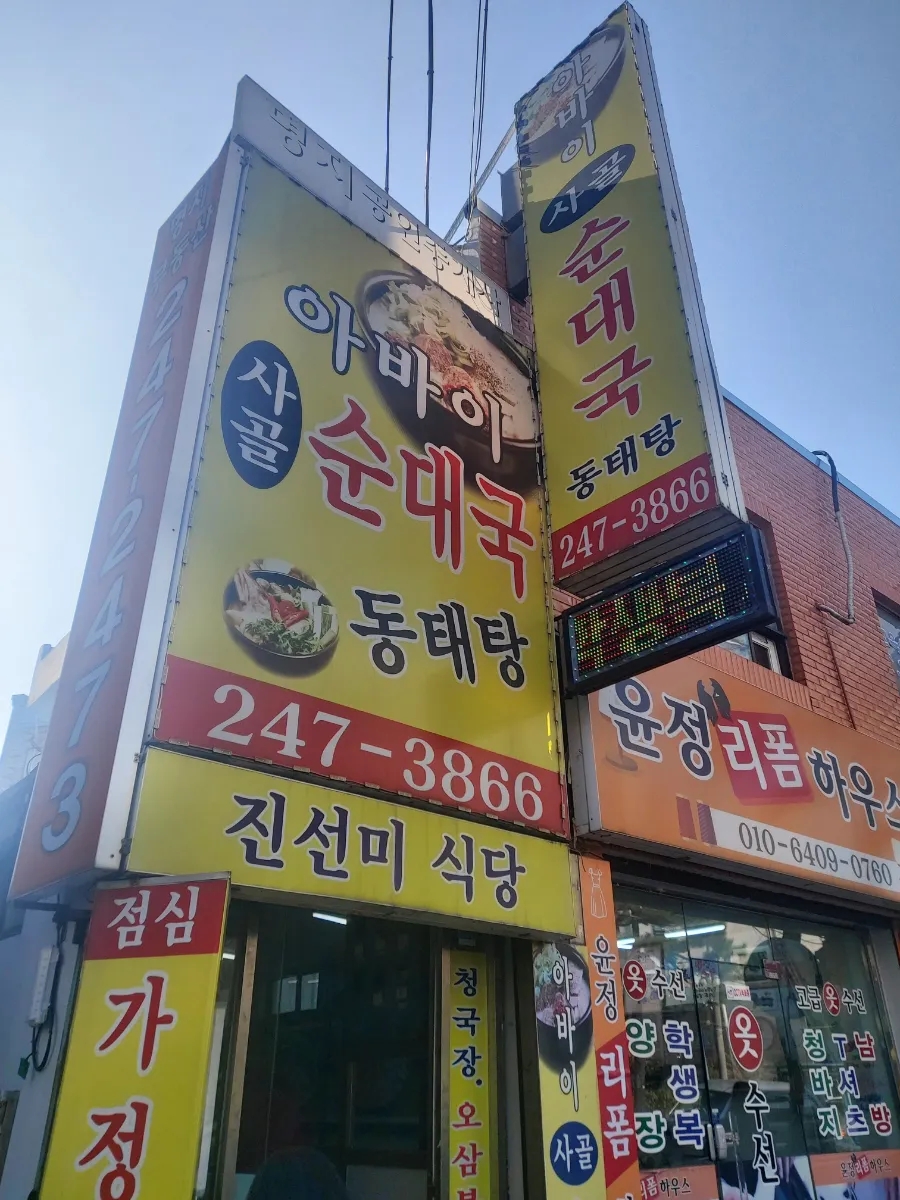 아바이순대국 이미지