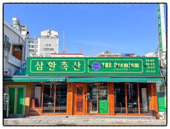 삼원축산 이미지