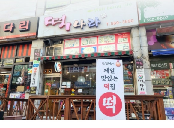 웰빙떡나라 이미지
