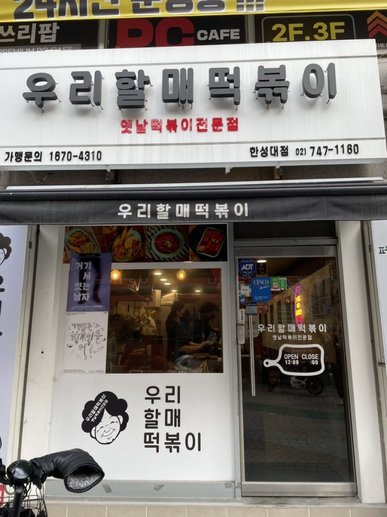 우리할매떡볶이 한성대점 이미지