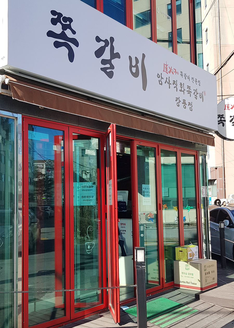 암사직화쪽갈비강릉점 이미지
