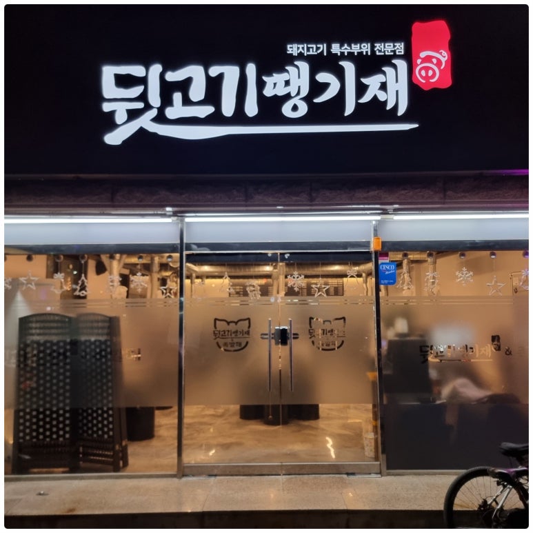 뒷고기땡기재&족발해 이미지