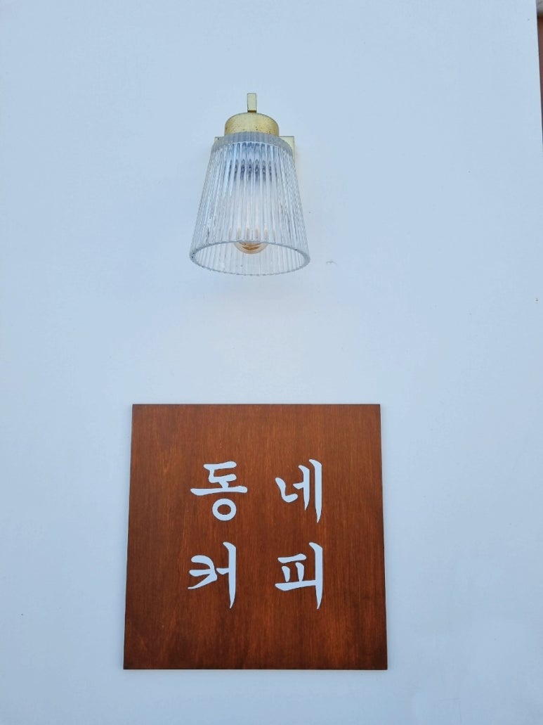 동네커피군산 이미지