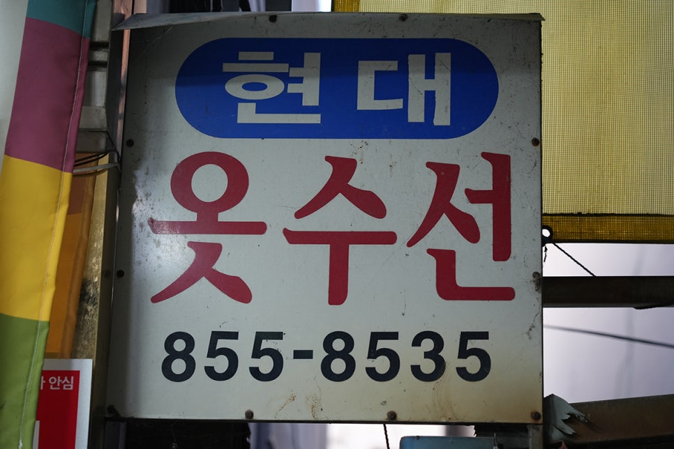 현대옷수선 이미지