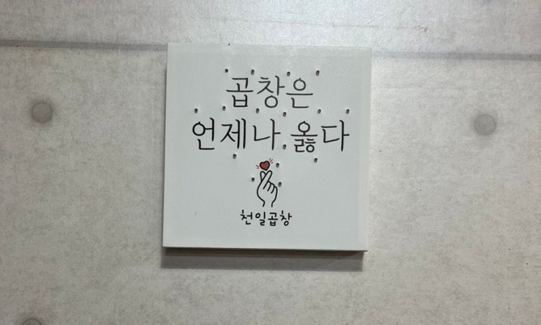 천일곱창 이미지