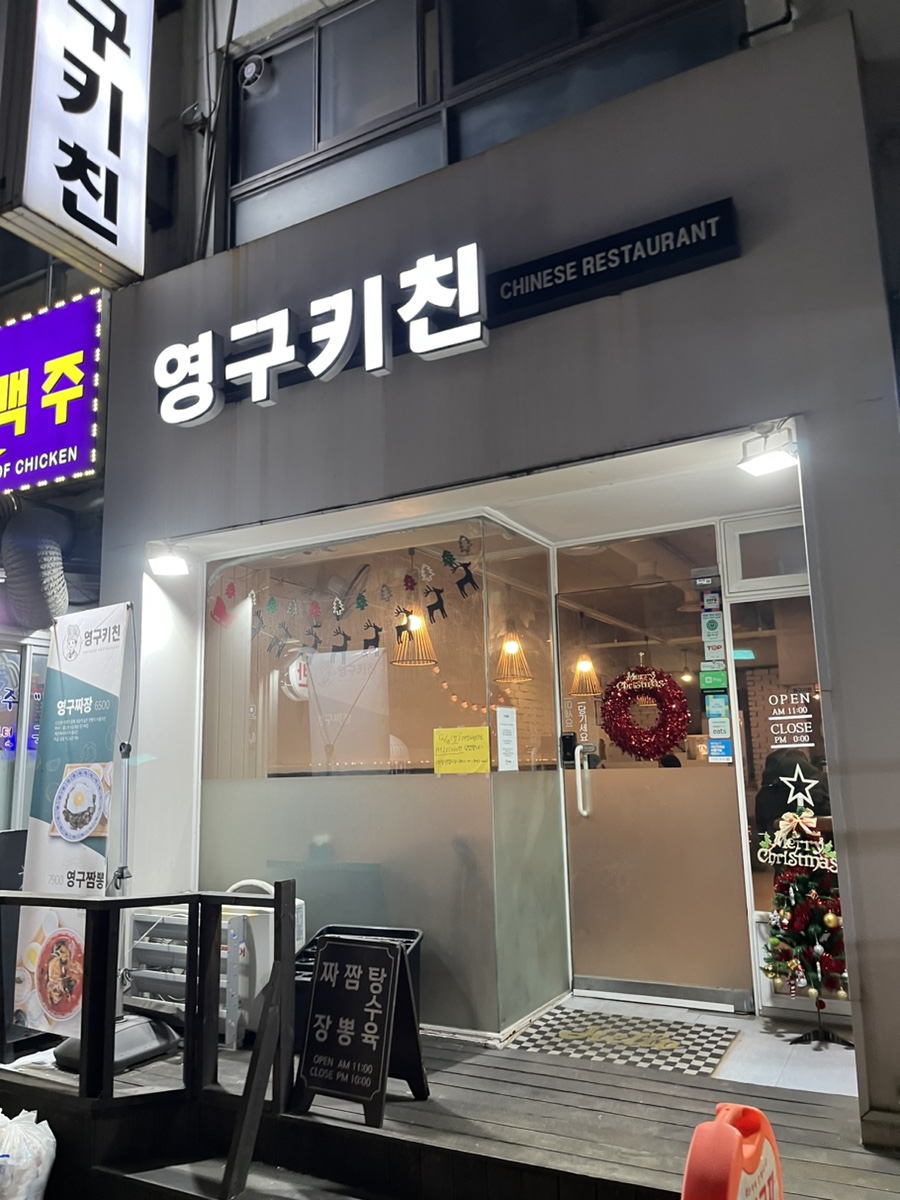 영림반점 이미지