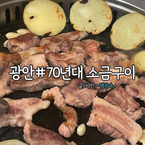 70년대소금구이 이미지