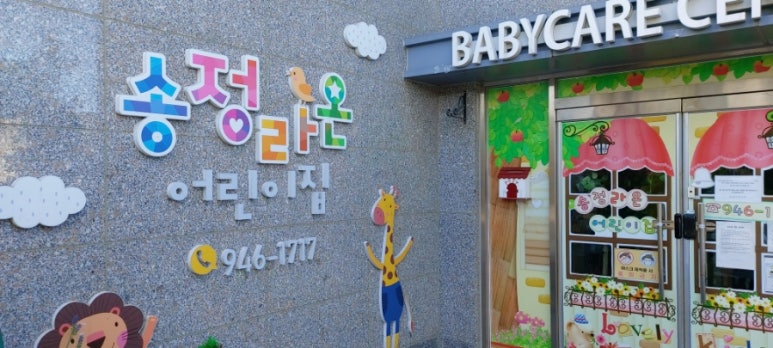송정라온어린이집 이미지