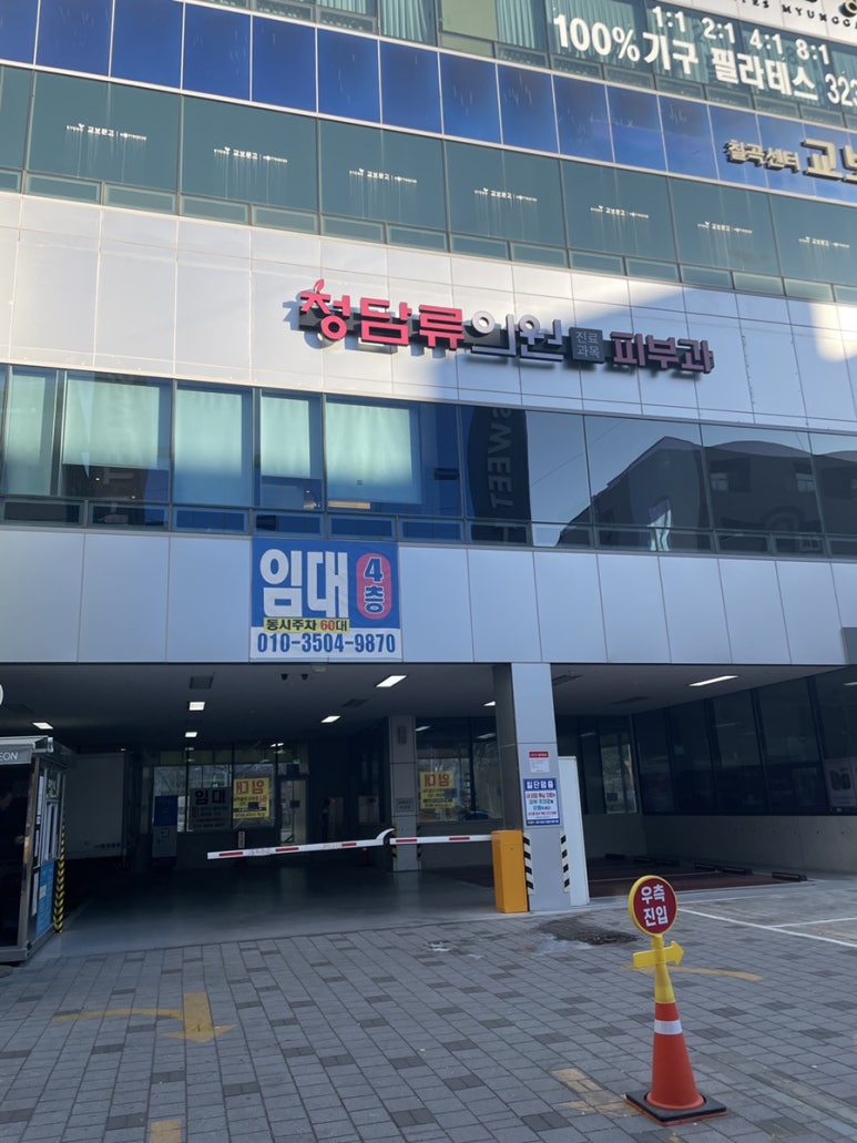 청담류의원 이미지