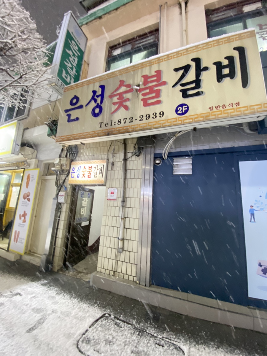 은성숯불갈비 이미지