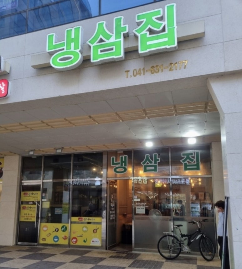 내포냉삼집 이미지