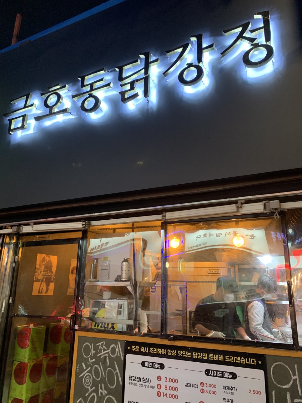 금호동 닭강정 이미지