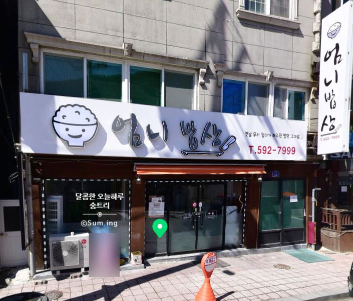 엄니밥상 이미지