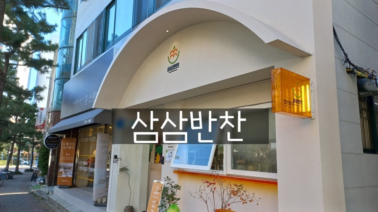 삼삼반찬 이미지